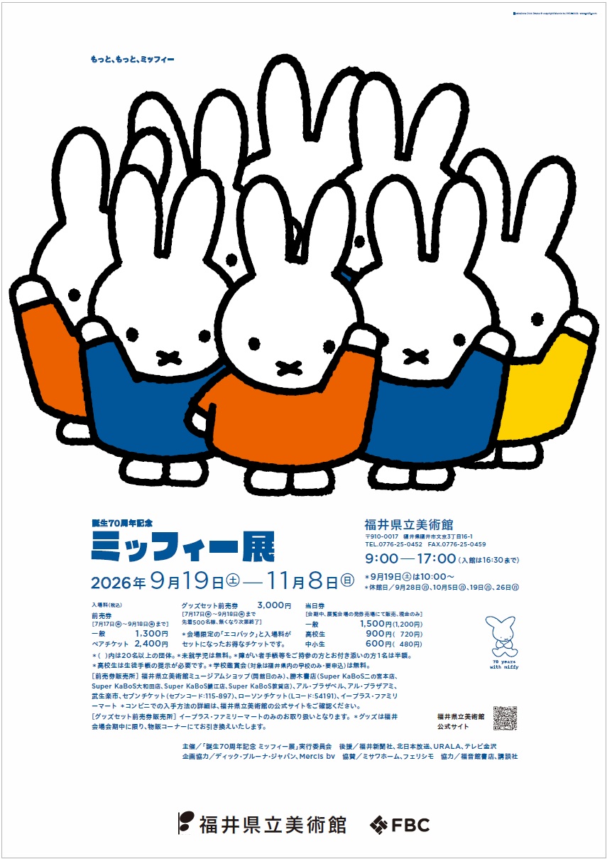 Miffy 70 週年展・福井站・商品或活動圖片