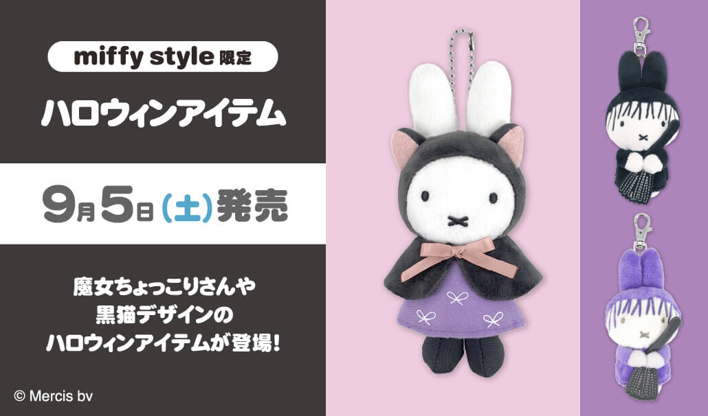 miffy style 萬聖節限定系列・商品或活動圖片